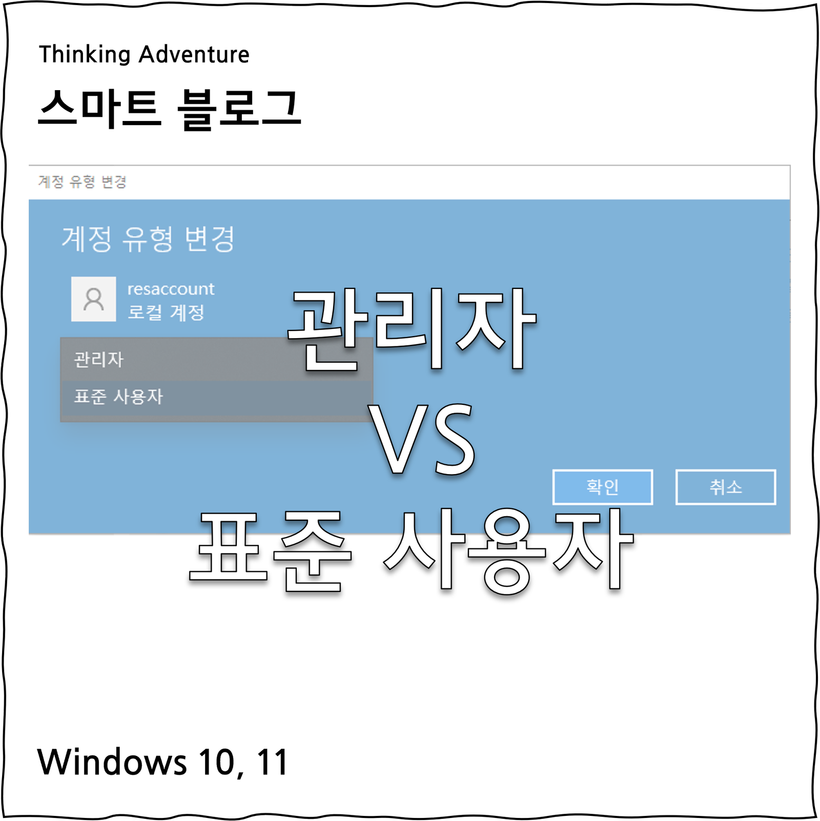 윈도우 계정 유형인 “관리자”과 “표준 사용자”의 차이