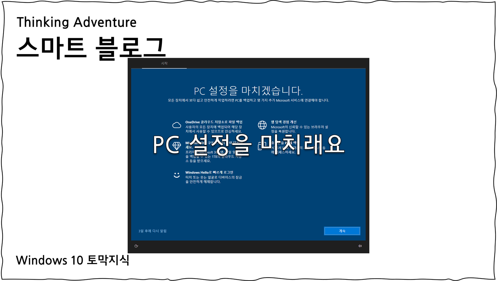 “장치 설정을 완료합니다” 또는 “모두 완료!”라는 화면이 떠요.