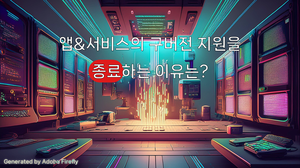 사용하는 애플리케이션의 구버전 서비스를 종료하는 이유는?