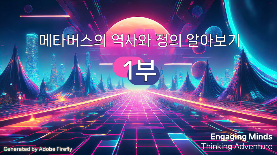메타버스 1부 : 메타버스의 역사와 정의 알아보기