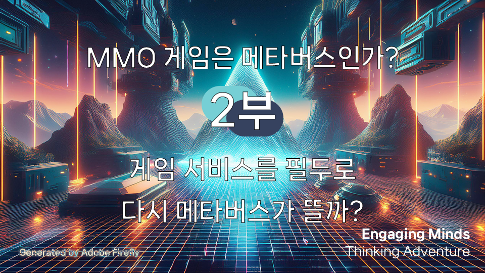 메타버스 2부 : MMO 게임은 메타버스인가? 게임 서비스를 필두로 다시 메타버스가 뜰까?