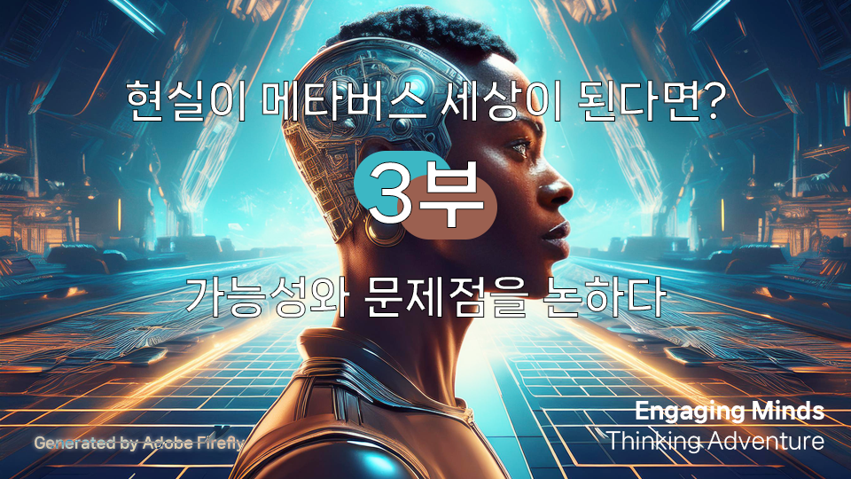 메타버스 3부 : 현실이 메타버스 세상이 된다면?, 가능성와 문제점을 논하다
