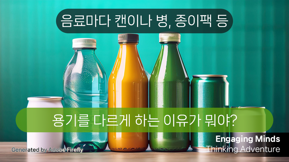 음료마다 캔이나 병, 종이팩 등 용기를 다르게 하는 이유가 뭐야?