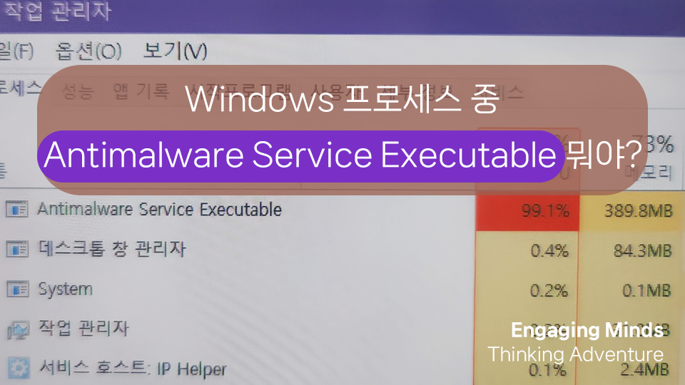 Windows 프로세스 중 Antimalware Service Executable란 뭐야?