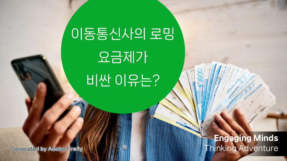 이동통신사의 로밍 요금제가 비싼 이유는?