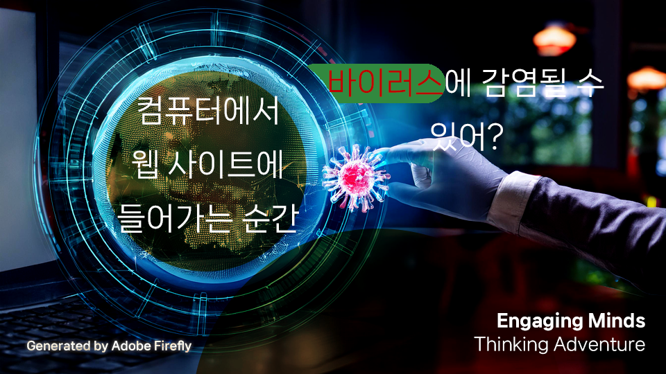 컴퓨터에서 웹 사이트에 들어가는 순간 바이러스에 감염될 수 있어?
