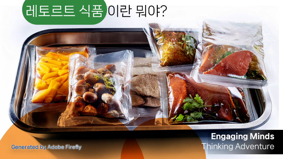 레토르트 식품이란 뭐야?