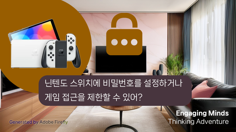 닌텐도 스위치에 비밀번호를 설정하거나 게임 접근을 제한할 수 있어?