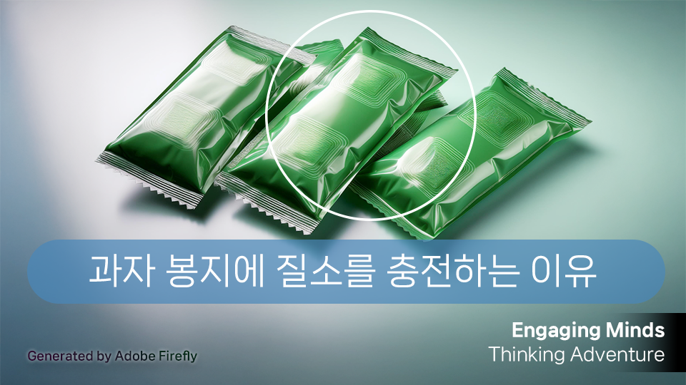 과자 봉지에 질소를 충전하는 이유
