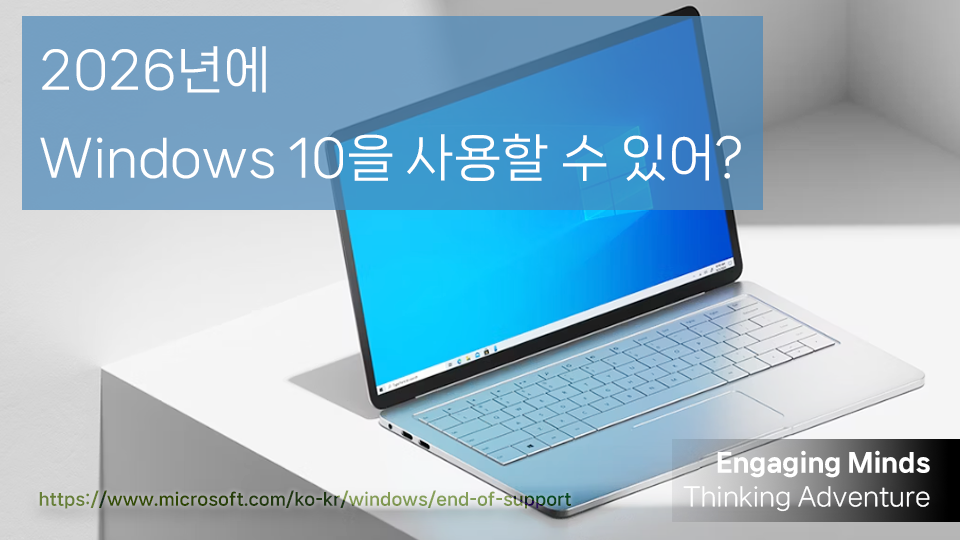 2026년에 Windows 10을 사용할 수 있어?