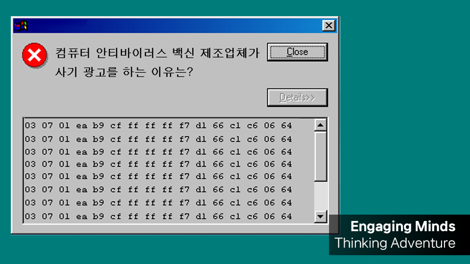 컴퓨터 안티바이러스 백신 제조업체가 사기 광고를 하는 이유는?