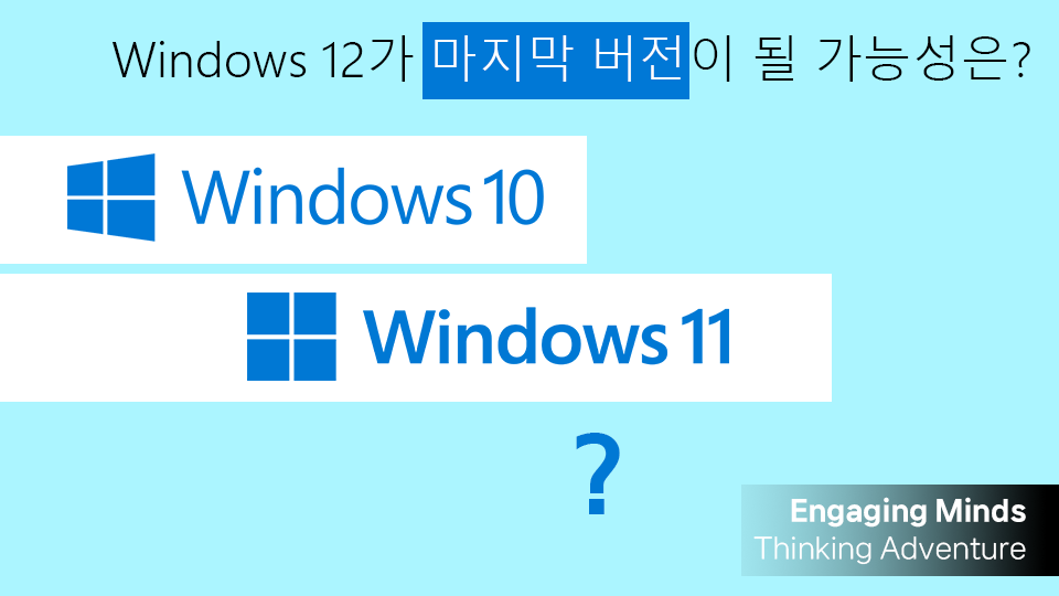 Windows 12가 마지막 버전이 될 가능성은?
