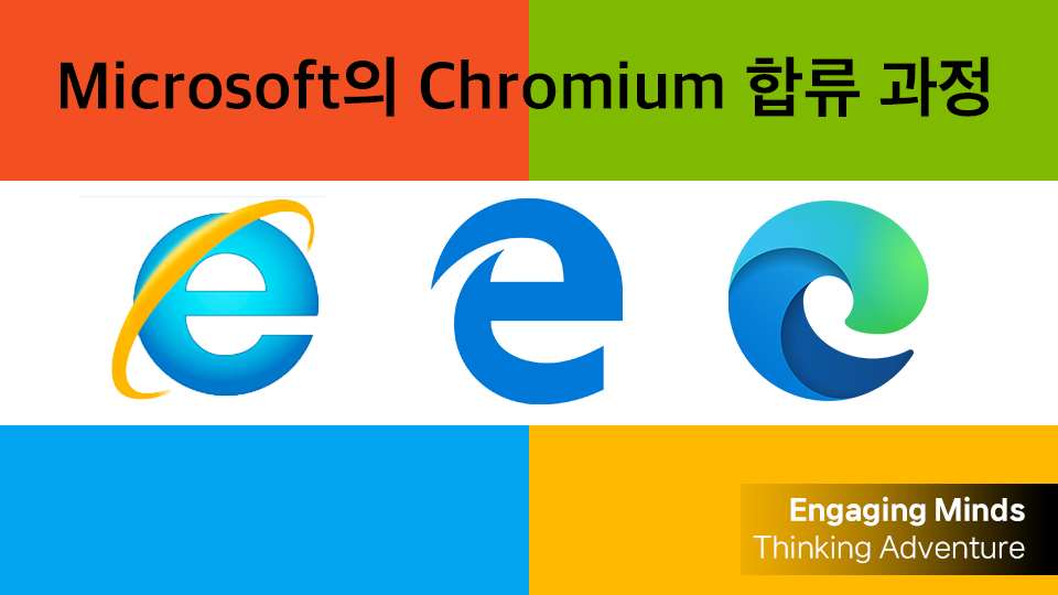 Microsoft의 Chromium 합류 과정