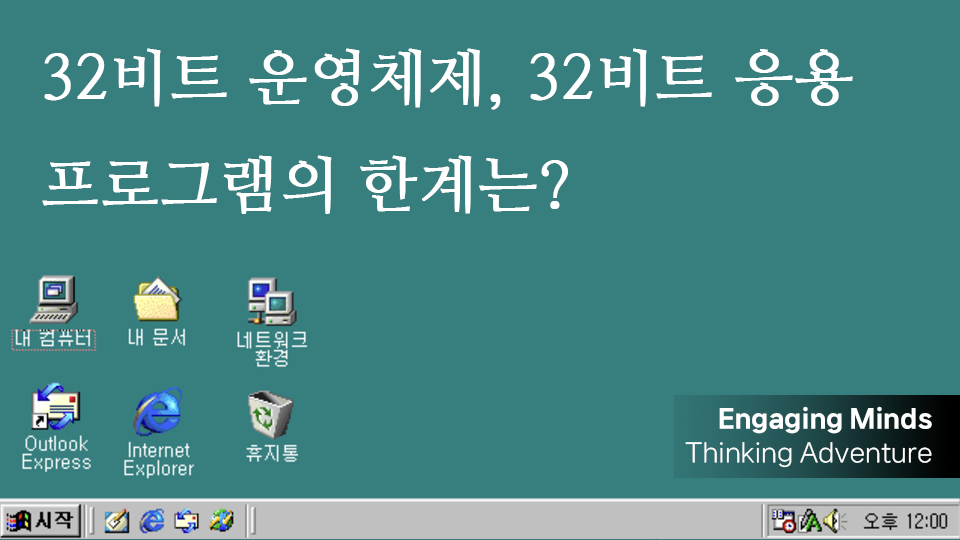 32비트 운영체제, 32비트 응용 프로그램의 한계는?