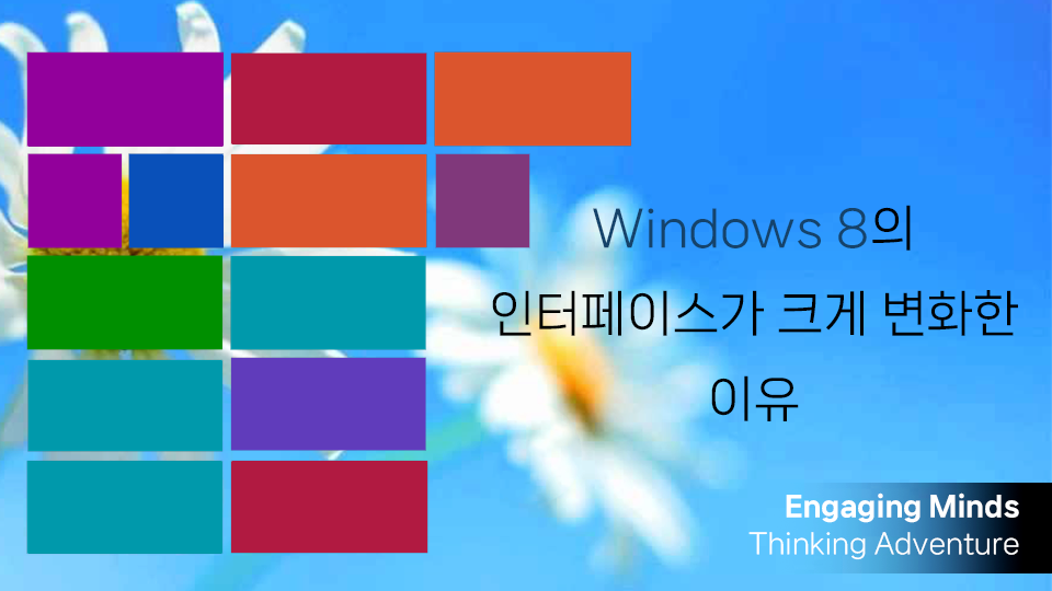 Windows 8의 인터페이스가 크게 변화한 이유
