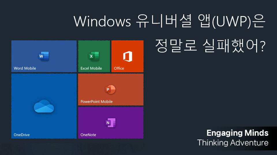 Windows 유니버셜 앱(UWP)은 정말로 실패했어?