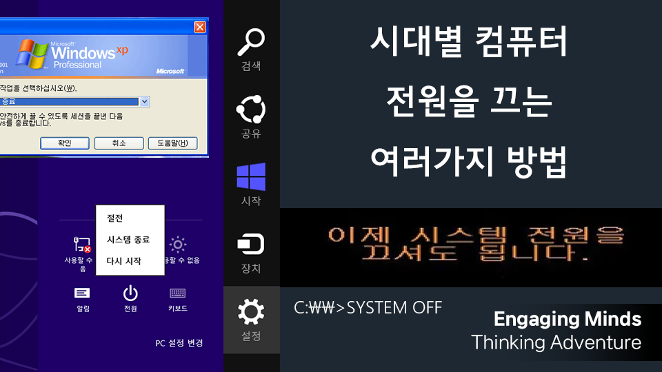 시대별 컴퓨터 전원을 끄는 여러가지 방법