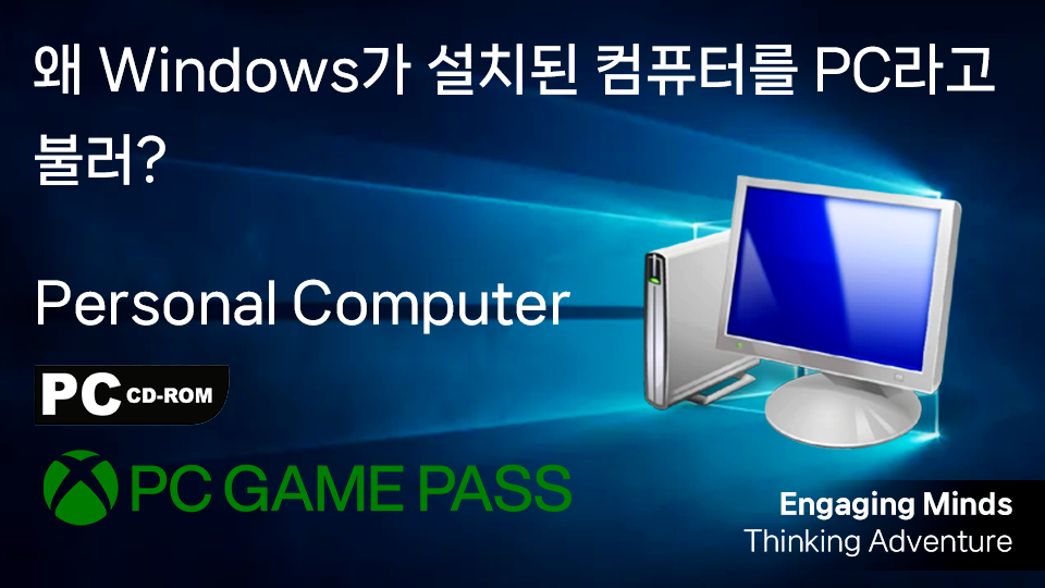왜 Windows가 설치된 컴퓨터를 PC라고 불러?