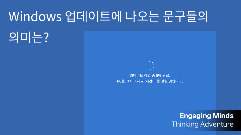 Windows 업데이트에 나오는 문구들의 의미는?