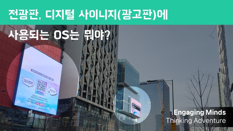 전광판, 디지털 사이니지(광고판)에 사용되는 OS는 뭐야?