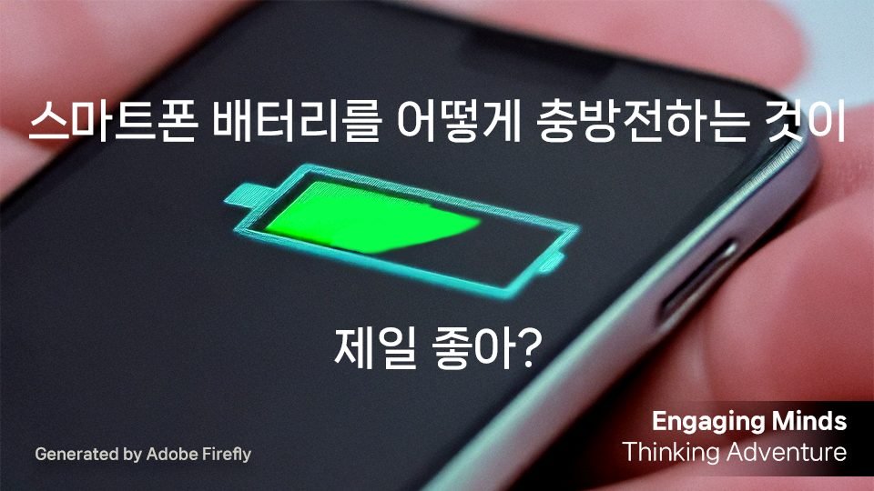 스마트폰 배터리를 어떻게 충방전하는 것이 제일 좋아?