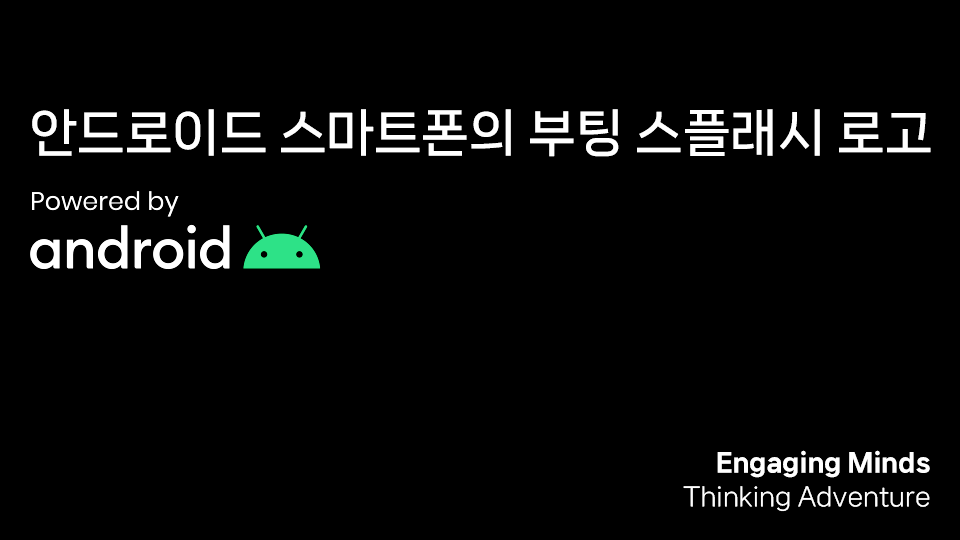 안드로이드 스마트폰의 부팅 스플래시 로고