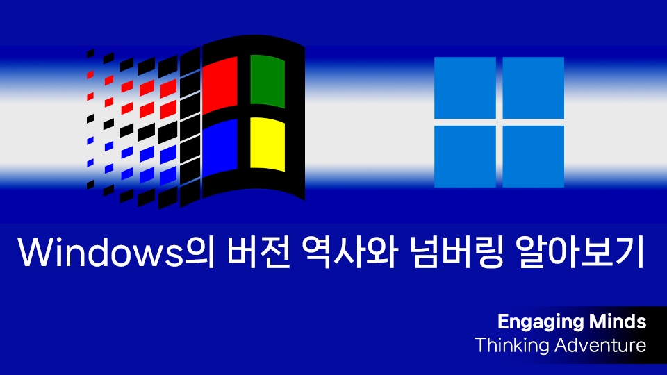 Windows의 버전 역사와 넘버링 알아보기