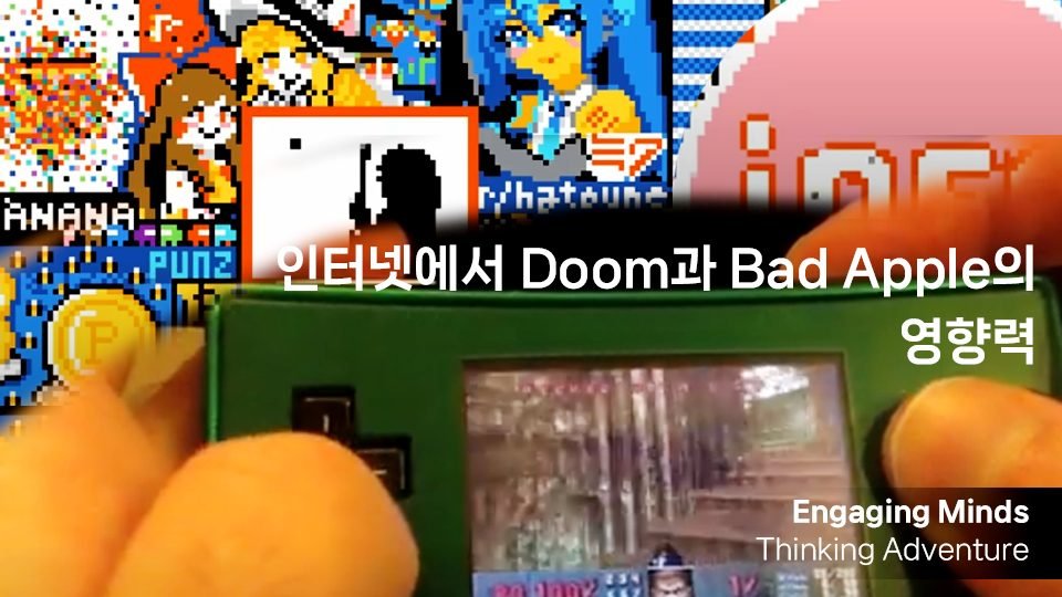 인터넷에서 Doom과 Bad Apple의 영향력