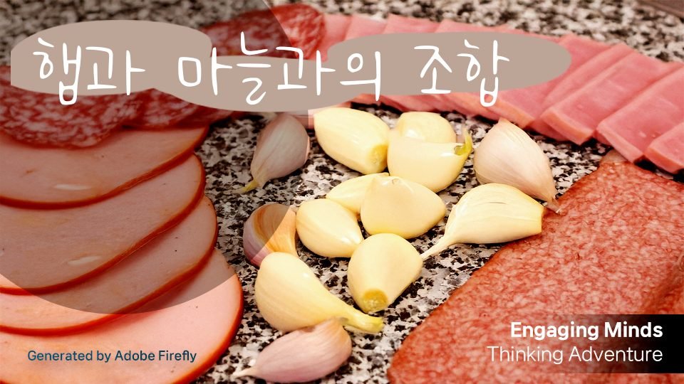 햄과 마늘과의 조합