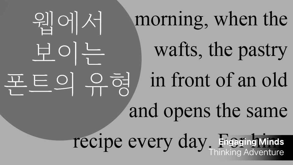웹에서 보이는 폰트의 유형