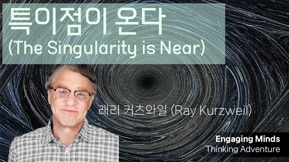 특이점이 온다 (The Singularity is Near)