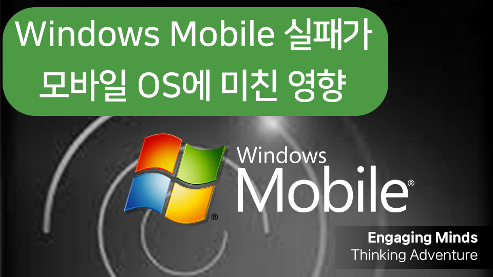 Windows Mobile 실패가 모바일 OS에 미친 영향