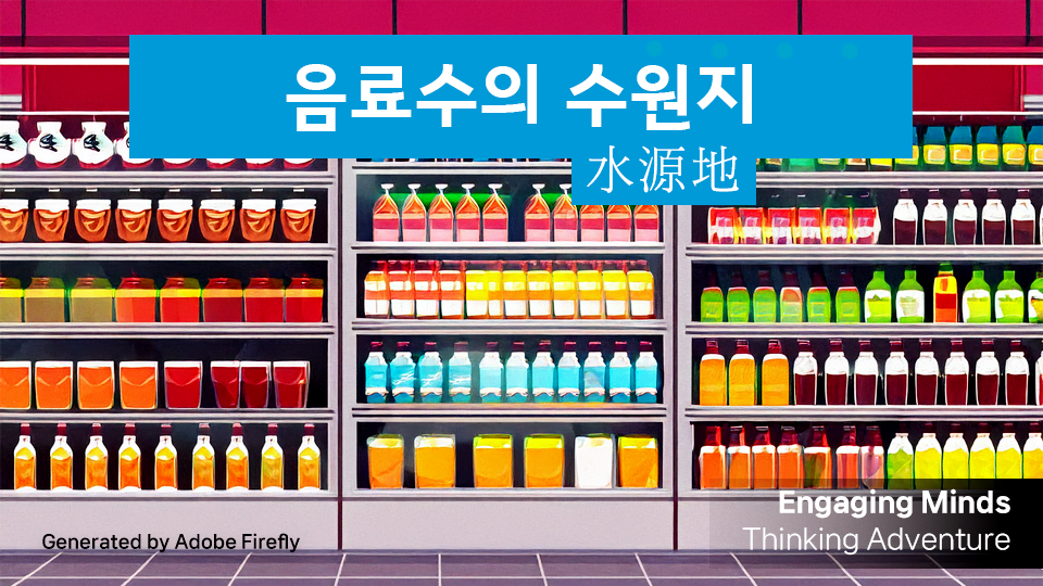 음료수의 수원지(水源地)