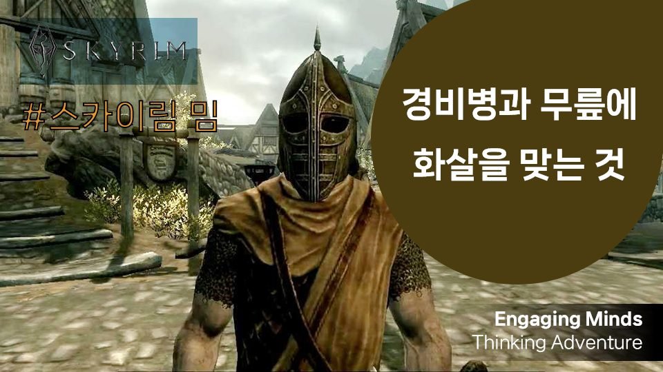 경비병과 무릎에 화살을 맞는 것 (스카이림 밈)