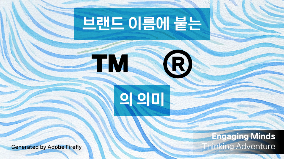 브랜드 이름에 붙는 ™(TM), ®(R)의 의미