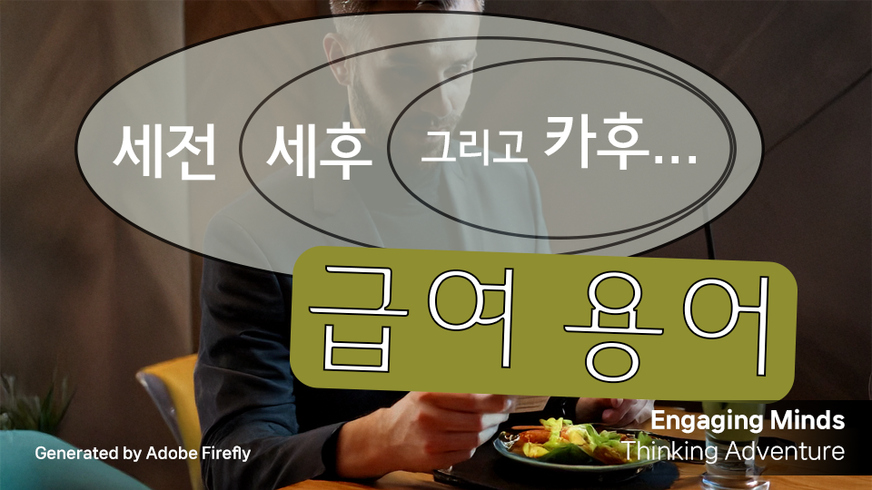 급여 용어 : 세전, 세후, 카후