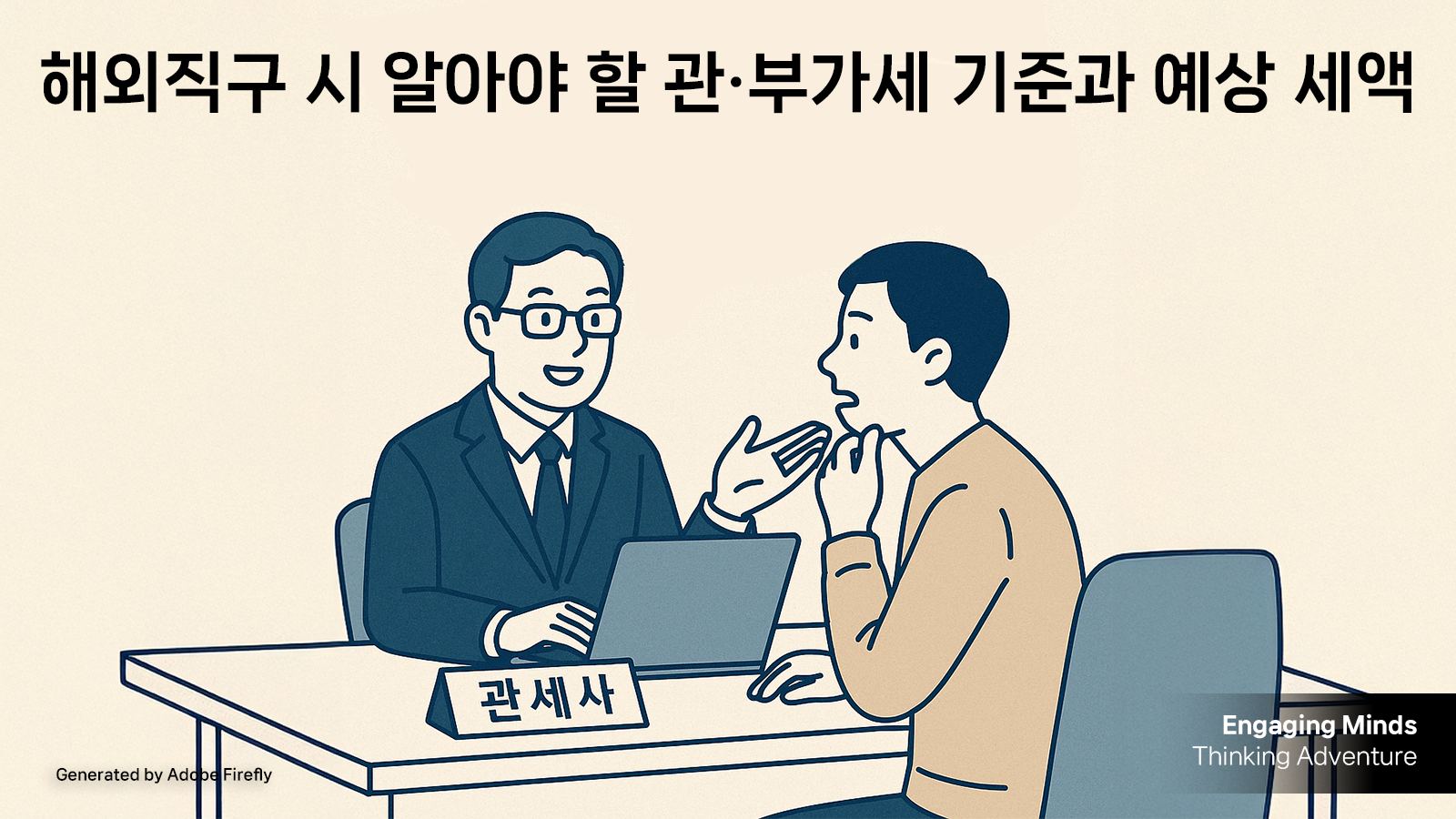 해외직구 시 알아야 할 관·부가세 기준과 예상 세액