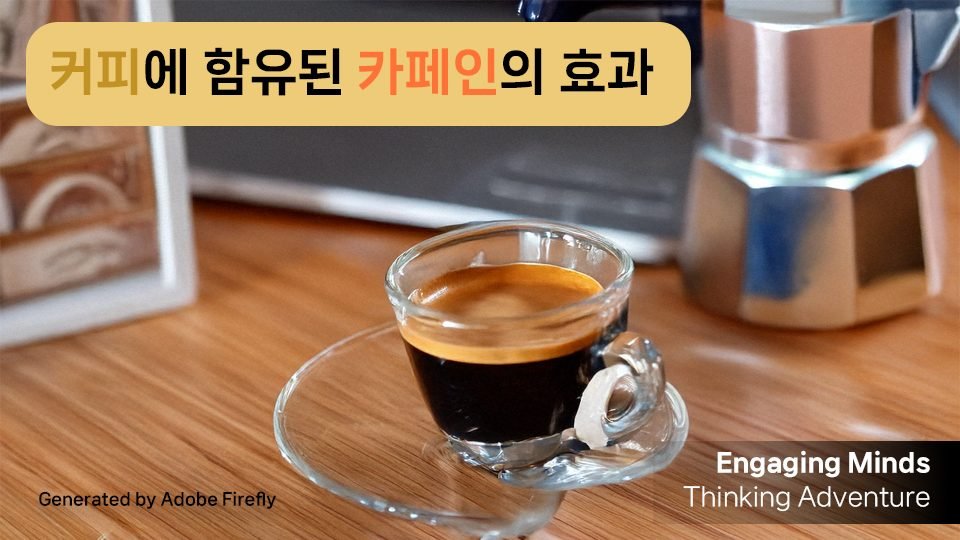 커피에 함유된 카페인의 효과